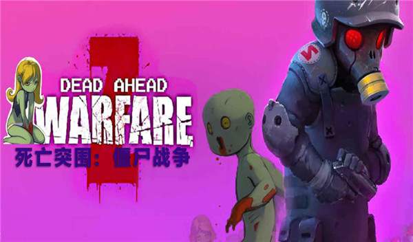 死亡突围僵尸战争国际服(Dead Ahead Zombie Warfare) v4.0.2