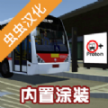 宇通客车模拟器中文版 v1.3