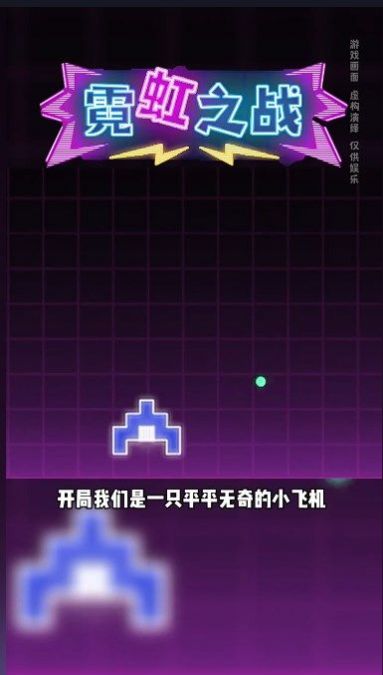 抖音小游戏霓虹之战下载免广告（NeonWars）图1: