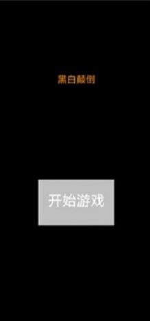 黑白颠倒手机版下载安装图2: