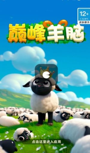 巅峰羊脑游戏正版下载图3: