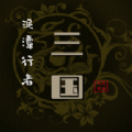 泥潭三国最新版 v2.4.1