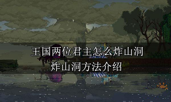 王国两位君主正版 v1.1.1