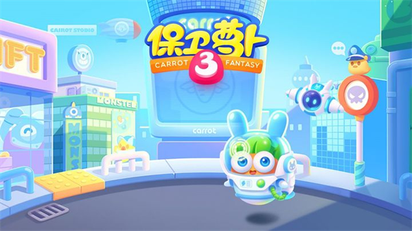 保卫萝卜3正版截图