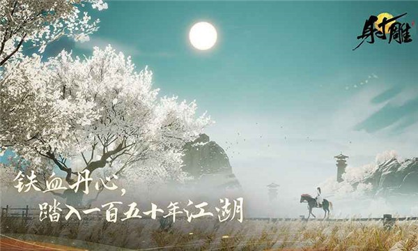 射雕截图
