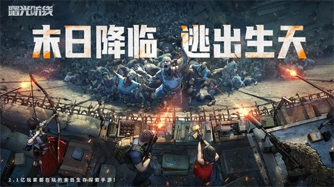 曙光防线官网版截图