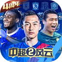 中超风云2最新版 v1.0.7