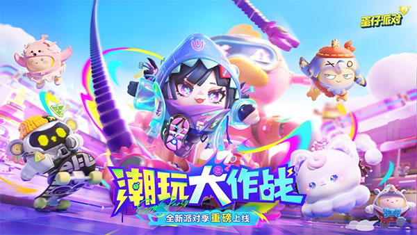 蛋仔派对测试服 v1.0.134