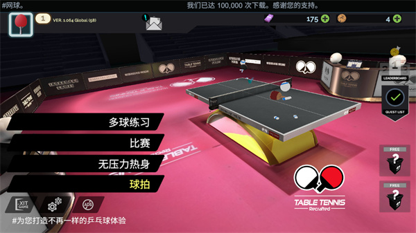 真实乒乓球游戏手机版(Table Tennis ReCrafted) v1.064