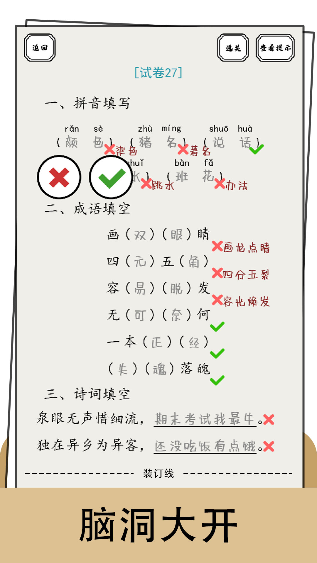 文字纠错小能手游戏