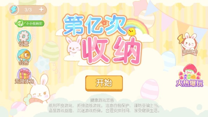 第亿次收纳游戏下载安装图3: