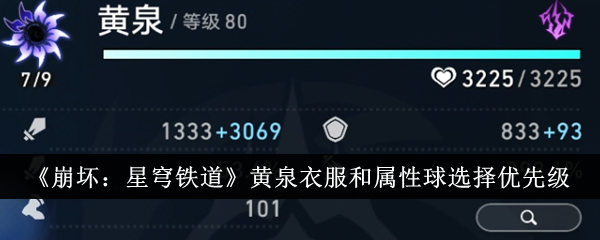 《崩坏：星穹铁道》黄泉衣服和属性球怎么选