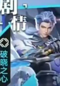 星之破晓冒险模式玩法攻略