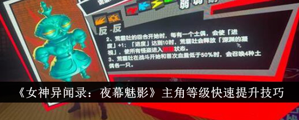 女神异闻录夜幕魅影主角等级快速提升技巧