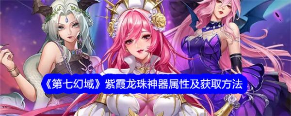 第七幻域紫霞龙珠怎么样