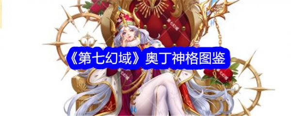 第七幻域奥丁介绍