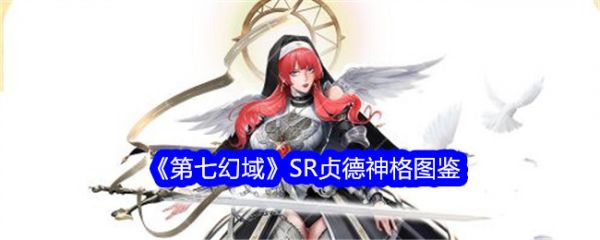 第七幻域SR贞德技能介绍