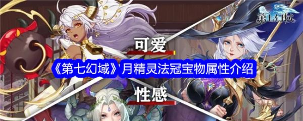 第七幻域月精灵法冠宝物属性介绍