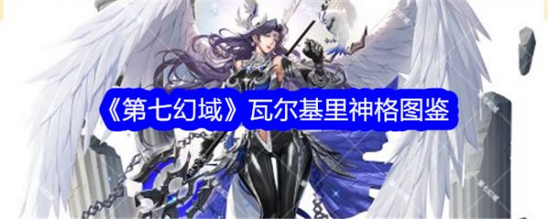第七幻域瓦尔基里技能怎么样 第七幻域瓦尔基里介绍