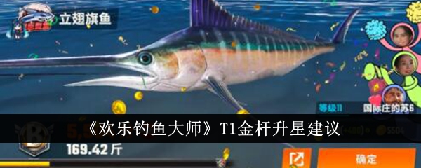 欢乐钓鱼大师T1金杆值得升星吗 T1金杆升星建议