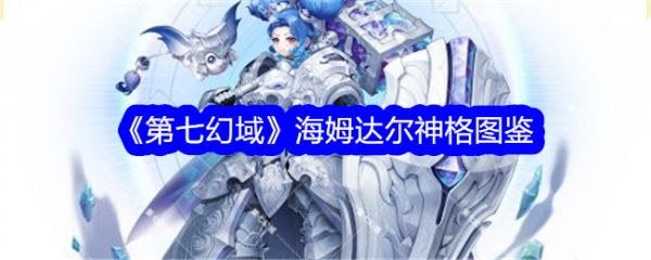 第七幻域海姆达尔介绍