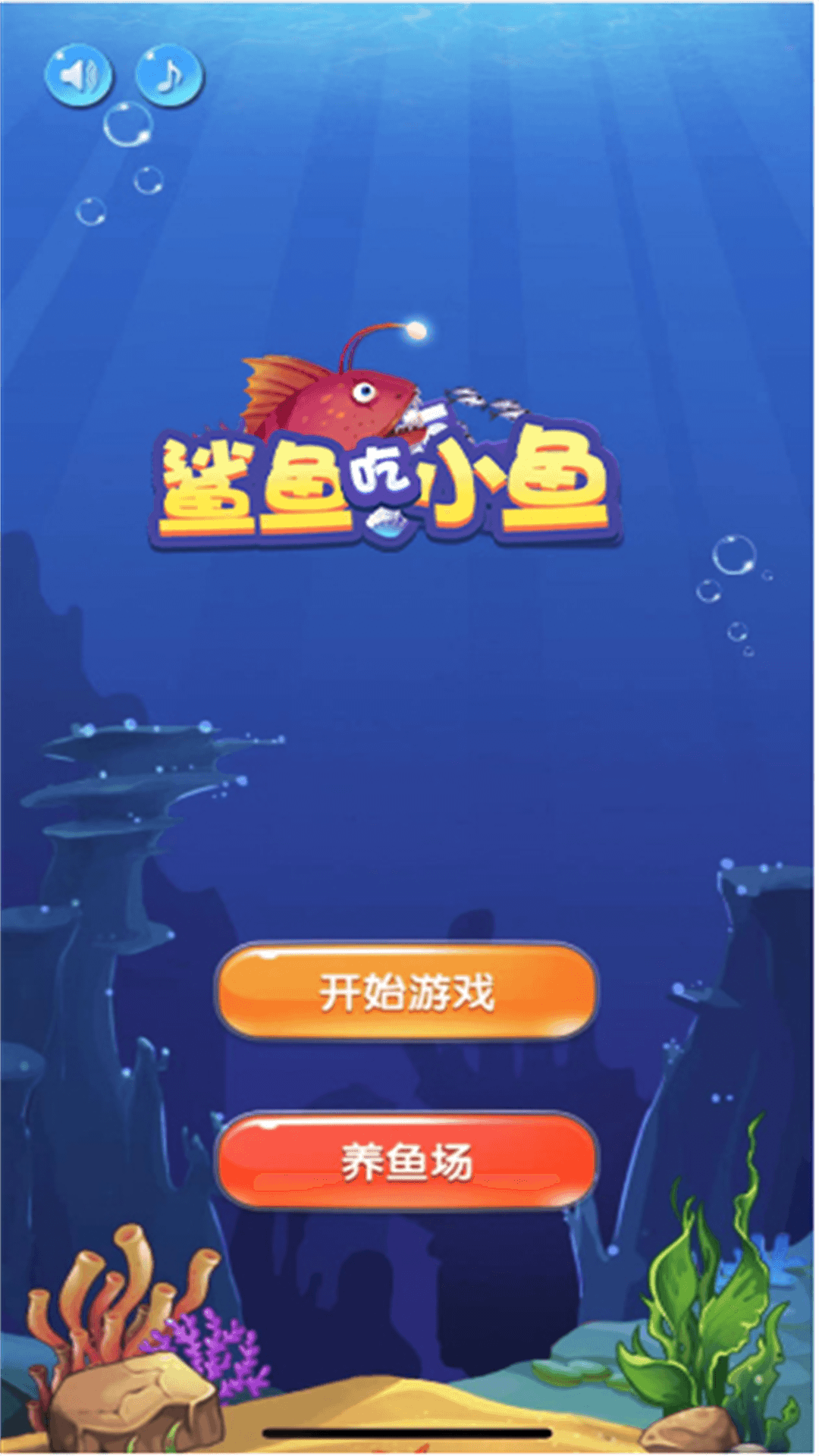 鲨鱼吃小鱼官方手机版图1: