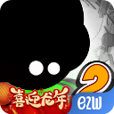 永不言弃2最新手机版 v1.9.5