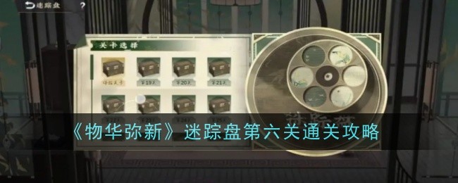 《物华弥新》迷踪盘第六关通关攻略-物华弥新迷踪盘第六关怎么通关