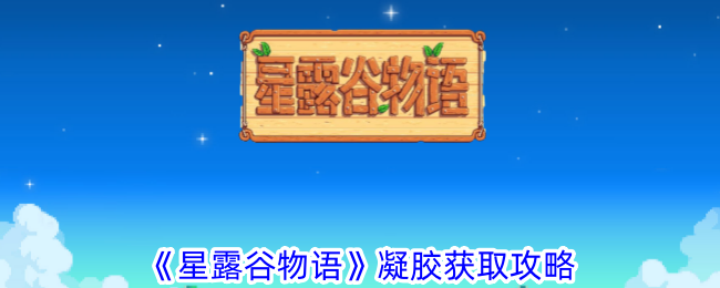 《星露谷物语》凝胶获取攻略