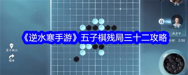 《逆水寒手游》五子棋残局三十二攻略-五子棋残局三十二怎么过