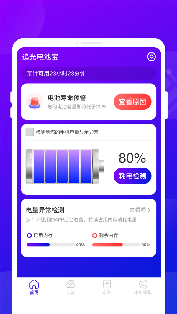 追光电池宝软件最新版图2: