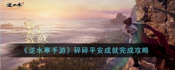 逆水寒手游碎碎平安成就怎么达成