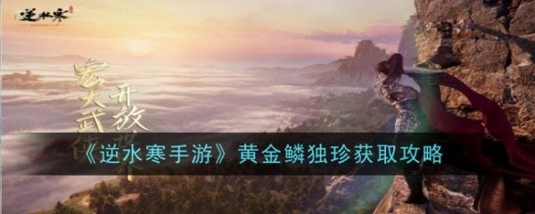 逆水寒手游黄金鳞独珍怎么获取 逆水寒手游黄金鳞独珍获取攻略