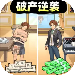 破产逆袭记安卓版 v1.0