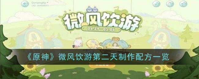 《原神》微风饮游第二天制作配方一览-原神微风饮游第二天制作配方是什么