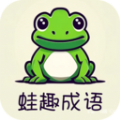 蛙趣成语app官网版 v1.1.6