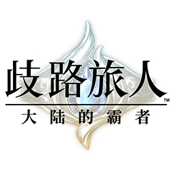 歧路旅人大陆的霸者最新版 v1.0.1