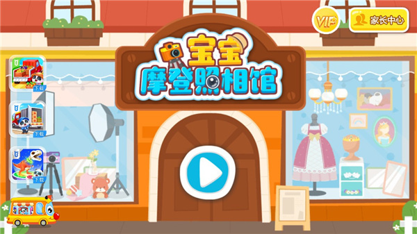 宝宝巴士摩登照相馆小游戏 v9.79.00.00