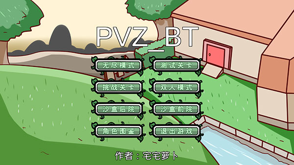 pvzbt宅宅萝卜下载最新版本
