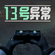 13号异常者中文版官网版 v1.0.1