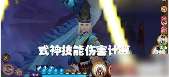 阴阳师手游式神技能伤害计算方法