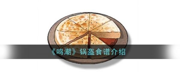 鸣潮锅盔食谱介绍