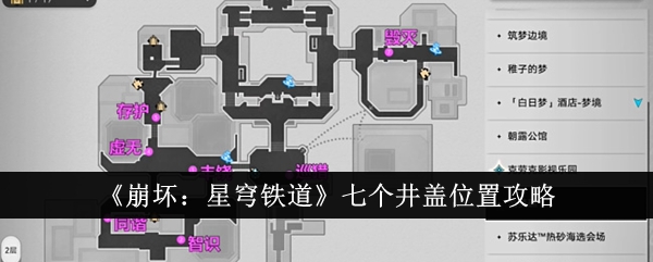 崩坏星穹铁道七个井盖在哪 崩坏星穹铁道七个井盖位置攻略