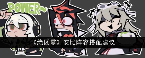 绝区零安比阵容搭配攻略