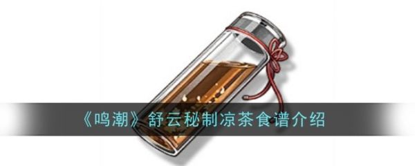 鸣潮舒云秘制凉茶怎么做