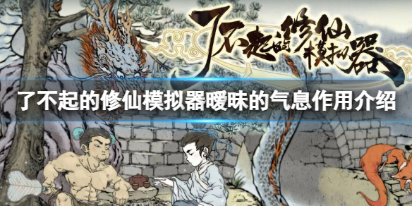 了不起的修仙模拟器暧昧气息作用介绍