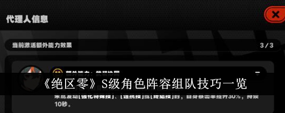 绝区零S级角色阵容怎么组队 绝区零S级角色阵容组队技巧一览