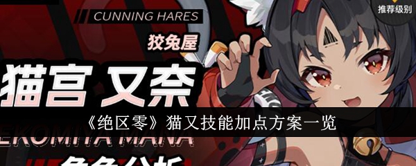 绝区零猫又技能怎么加点