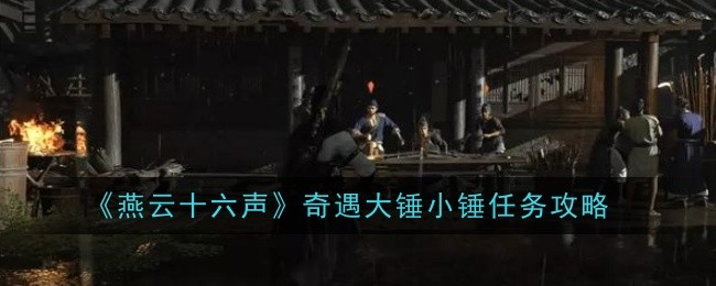 《燕云十六声》奇遇大锤小锤任务攻略