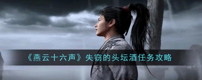 《燕云十六声》失窃的头坛酒任务攻略登录后免费畅享游戏内容扫码登录验证码登录密码登录扫描下方二维码，3DM游戏APP